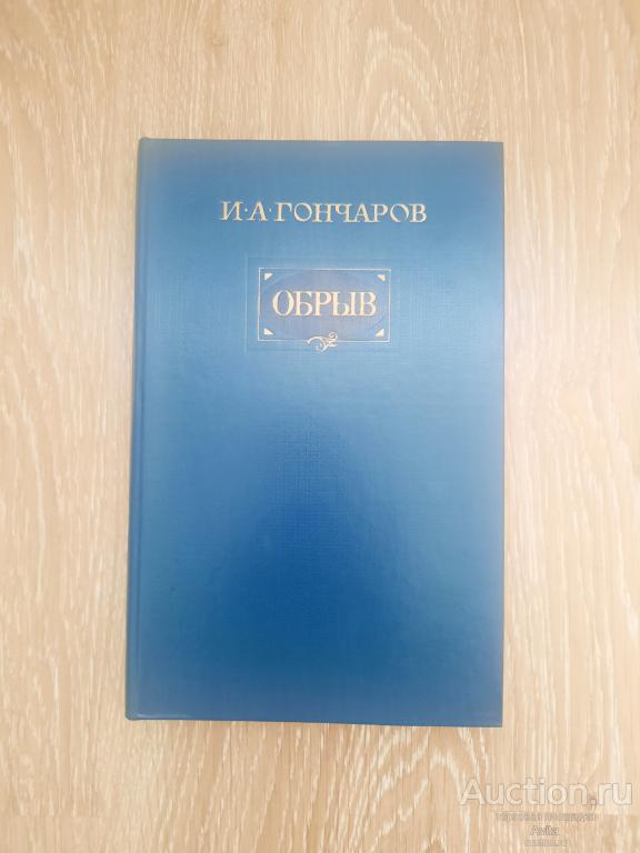 Книга И. А. Гончаров "Обрыв"