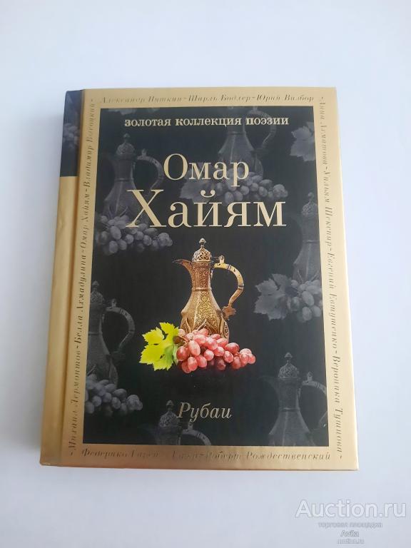 Книга Омар Хайям Золотая коллекция поэзии