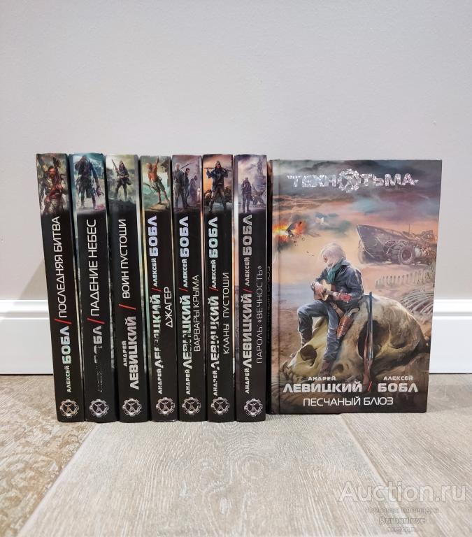 Книги Андрей Левицкий Алексей Бобл Технотьма
