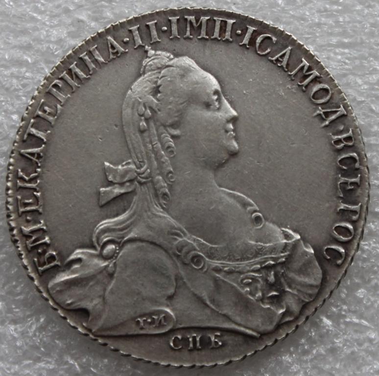 Рубль 1775 СПБ ЯЧ Екатерина II Серебро.