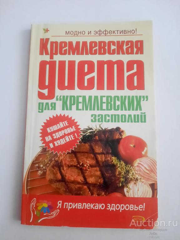 Книга Кремлёвская диета для Кремлёвских застолий
