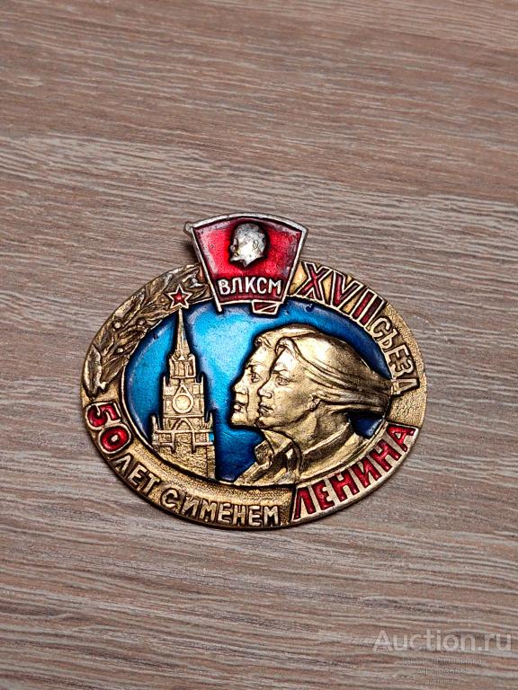 ЗНАК 27 СЪЕЗД ВЛКСМ 50 ЛЕТ С ИМЕНЕМ ЛЕНИНА