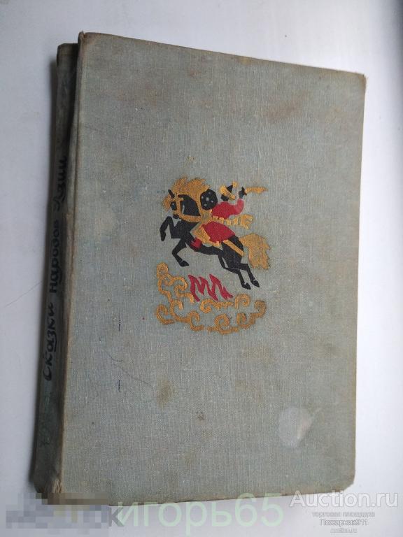 Сказки народов Азии. Рис Кочергина.