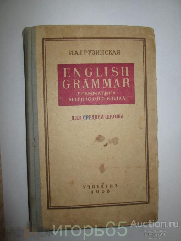 Английский язык  1958 год   И.А.Грузинская