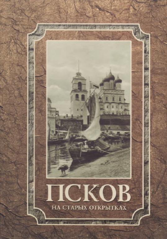 PDF Левин Н. - Псков на старых открытках (2004)