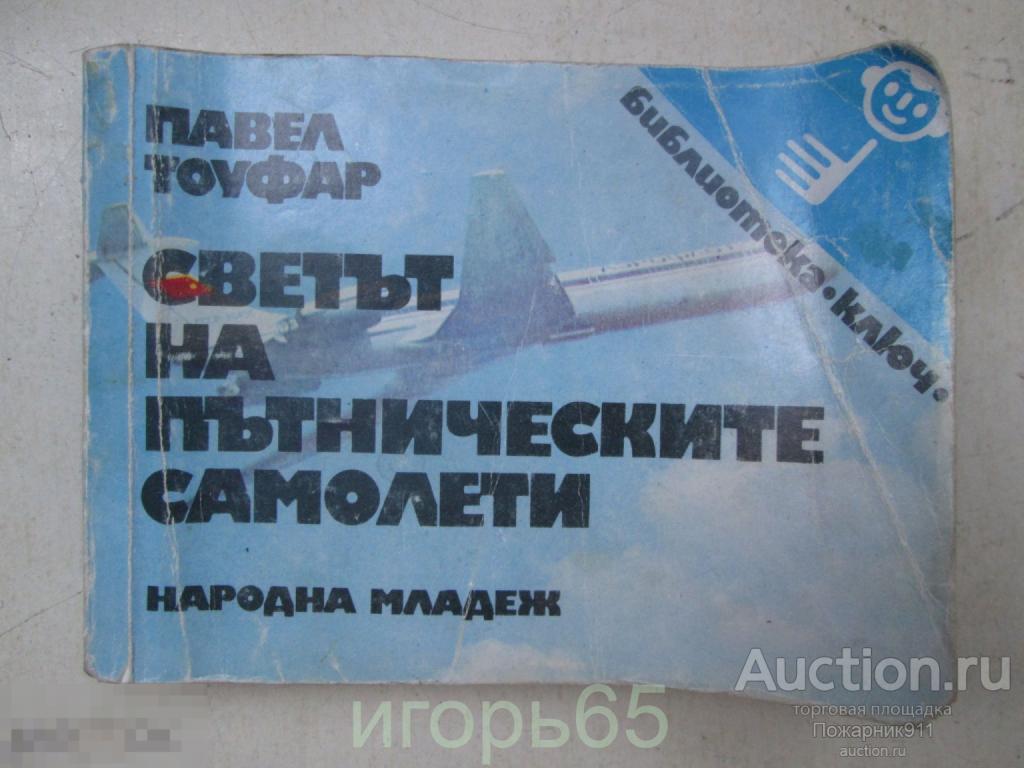 Книга про Самолеты  Авиация ГВФ