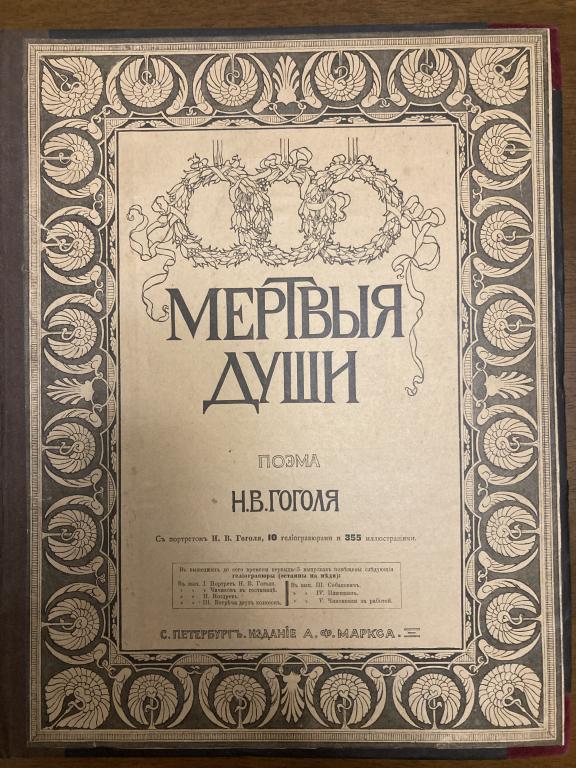 Гоголь. Похождения Чичикова или Мертвые души. Поэма. 1900 год.