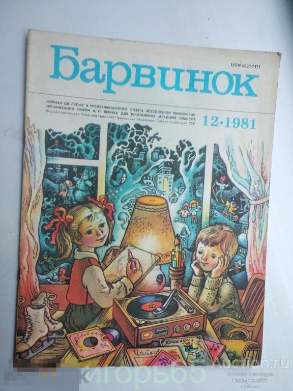 Барвинок. Журнал. № 12 Новый Год 1981 г.