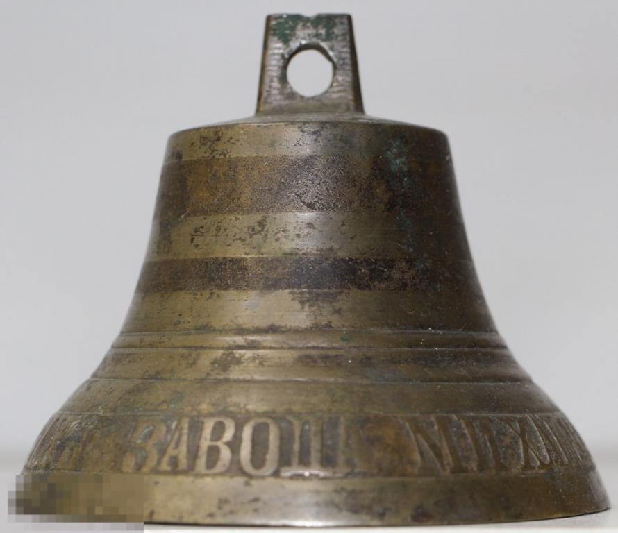 Колокольчик с надписью "ЗАВОДА МИХАИЛА М ТРОШИНА ВЪ СЕЛЪ ПУРИХЪ" 19 век