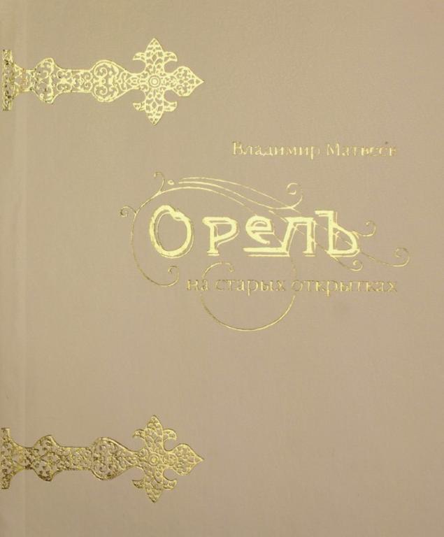 PDF Матвеев В. - Орел на старых открытках (2005)