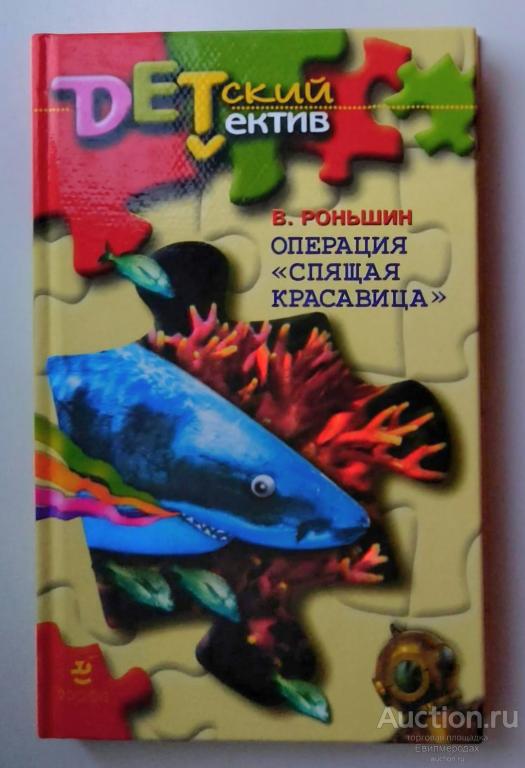 Роньшин Валерий Операция "Спящая красавица" Серия: Детский детектив Издательство: М.: Дрофа 2002 г