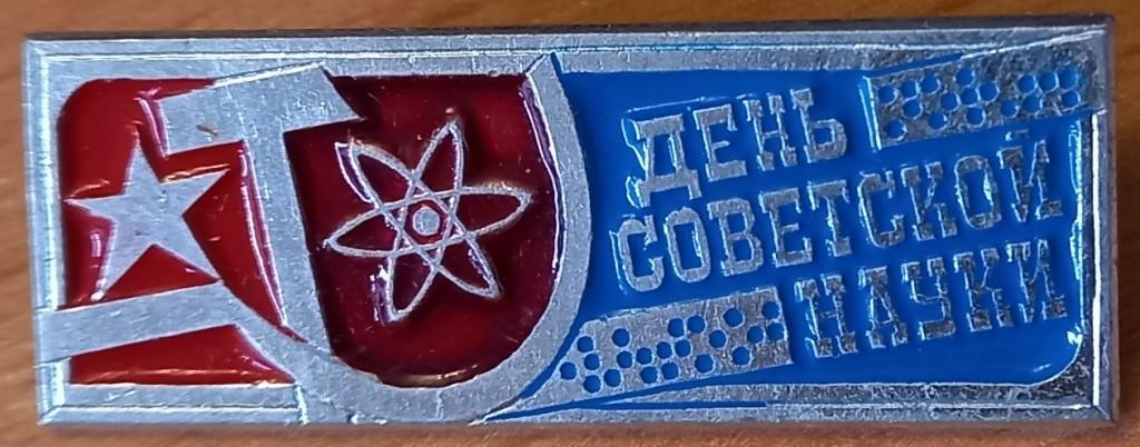 33.064 ДЕНЬ СОВЕТСКОЙ НАУКИ
