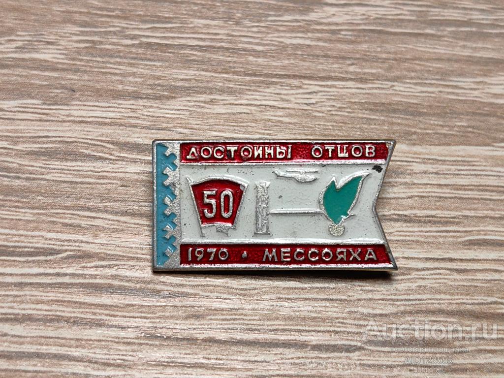 ЗНАК ДОСТОЙНЫ ОТЦОВ МЕССОЯХА ВЛКСМ 50 лет газопровод Мессояха синее пламя