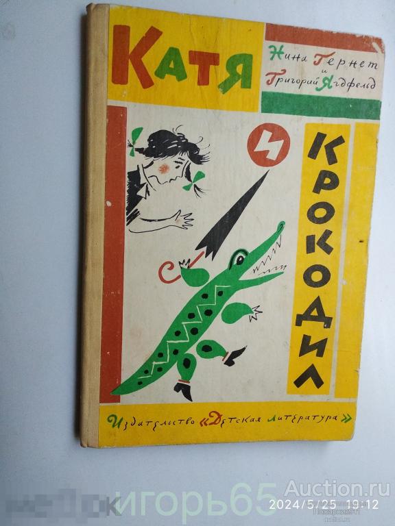 Нина Гарнет..Григорий Ягдфельд. Катя и Крокодил. 1974