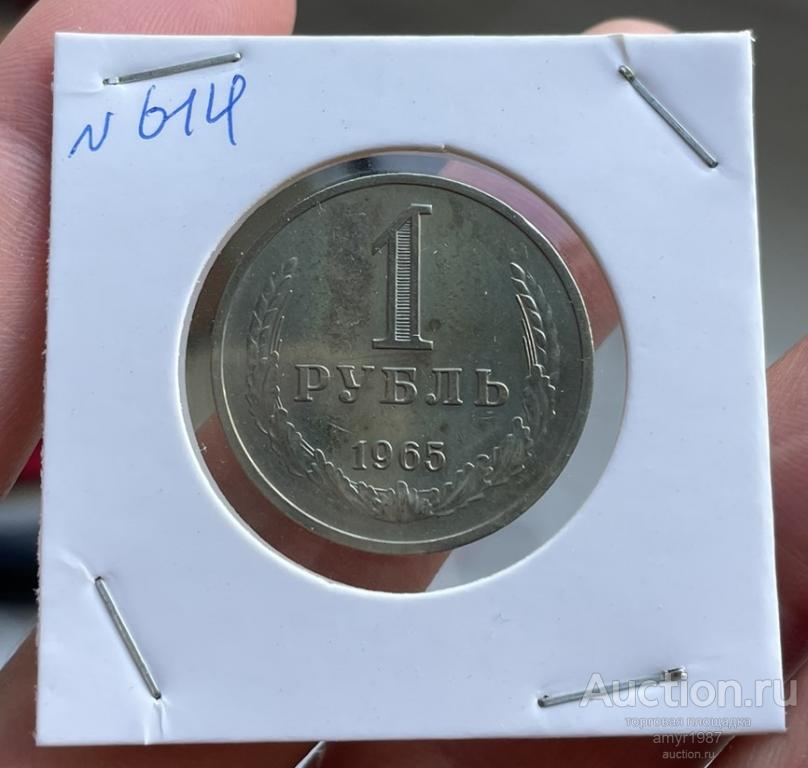 1 рубль 1965, Погодовка, СССР, оригинал, состояние, UNC # 614