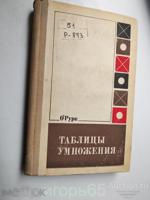 Книга. О Рурк. Таблицы умножения  1974 