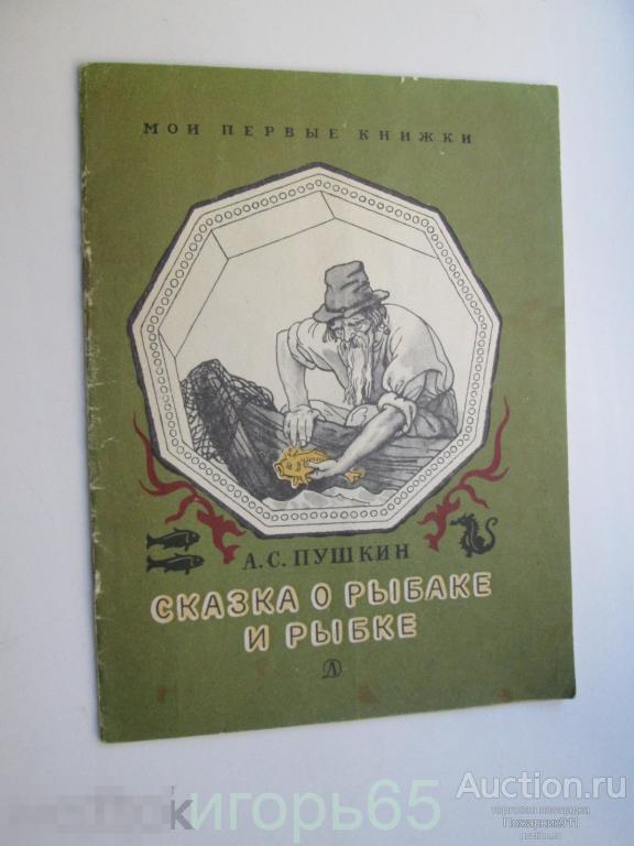 Пушкин Сказка о рыбаке и рыбке Худ. Дехтерев 1969