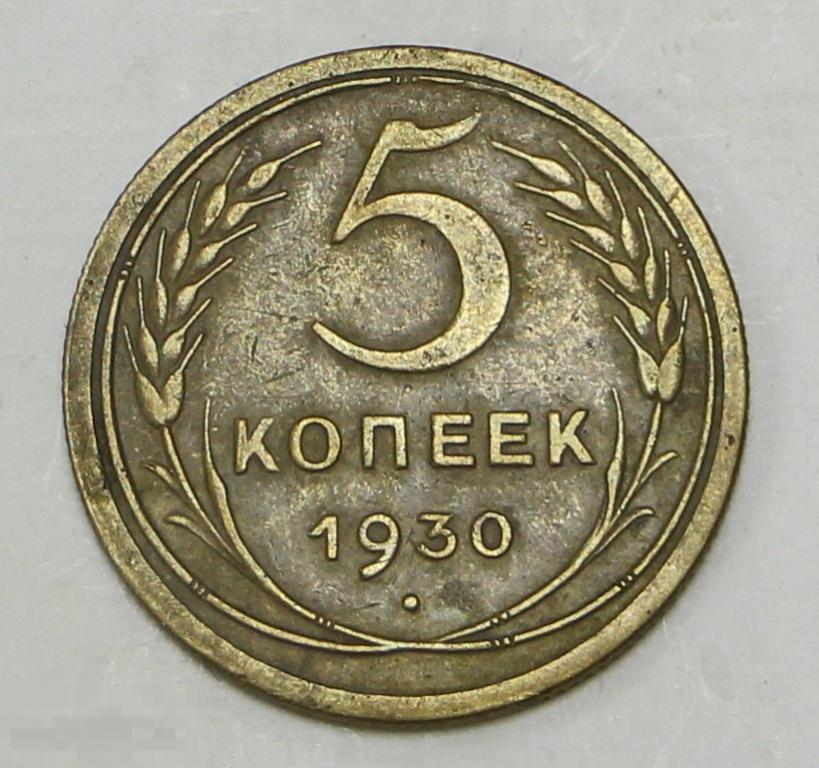 5 копеек 1930 год. №1. Погодовка СССР