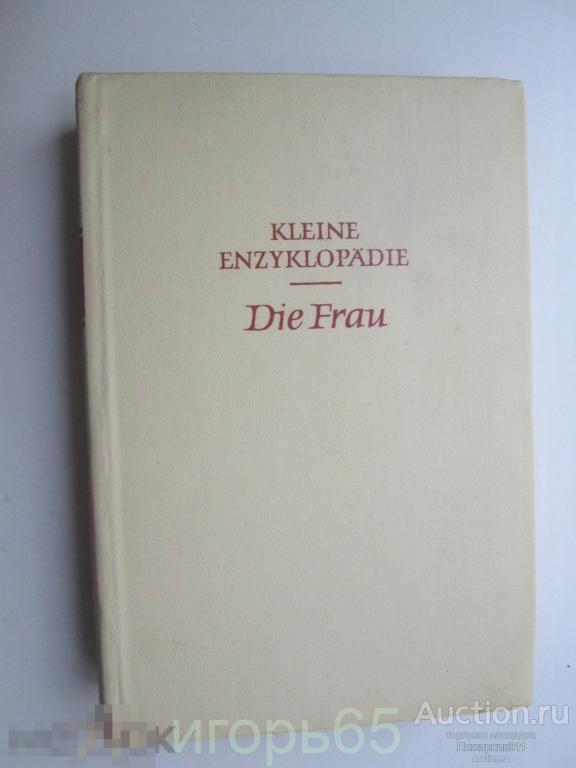 Die Frau. Kleine Enzyklopadie 1961 Малая энциклопедия для женщин на немецком языке
