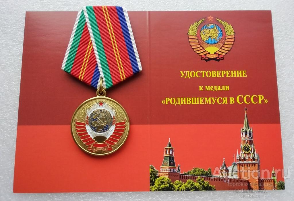 Родившемуся в СССР. С удостоверением.