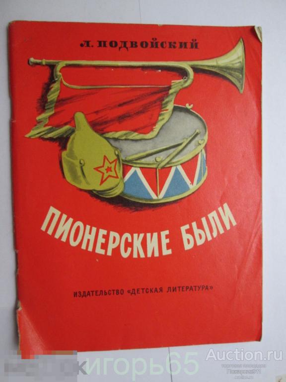 Пионерские были подвойский  1972 г