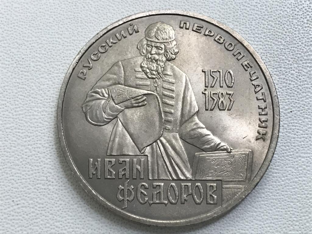 1 рубль 1983 г. Иван Федоров. СОСТОЯНИЕ !!!