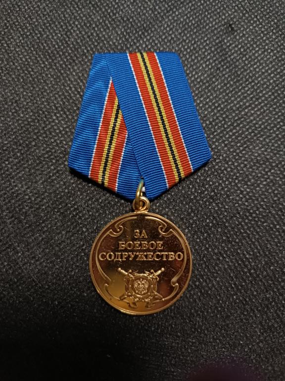 МЕДАЛЬ ЗА БОЕВОЕ СОДРУЖЕСТВО МВД ММД