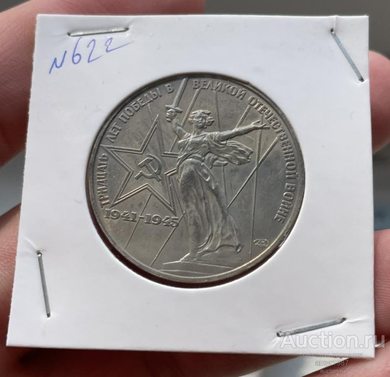 1 рубль 1975, СССР, 30 лет победы в великой отечественной войне ...