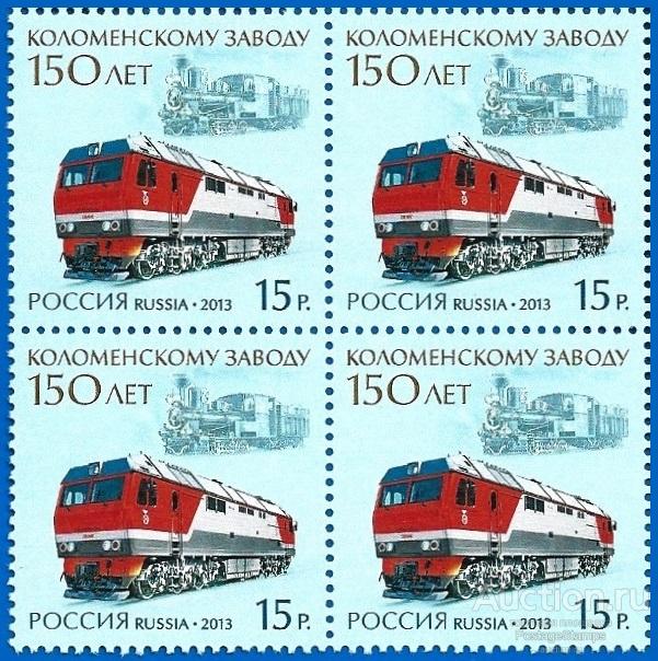 2013 Россия 1727. 150 лет Коломенскому заводу** MNHOG (ЧБН)