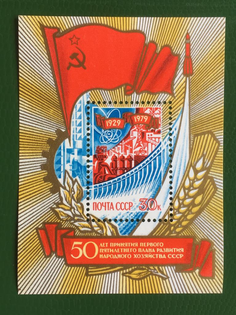 Марка (блок). 50-летие первого пятилетнего плана развития СССР. СССР 1979 г.