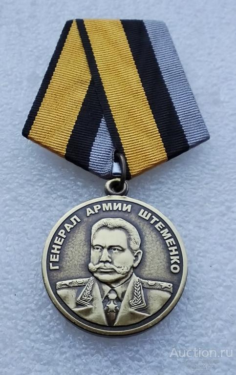 Генерал армии Штеменко. МО РФ Завод МОСШТАМП. Клеймо. (1)