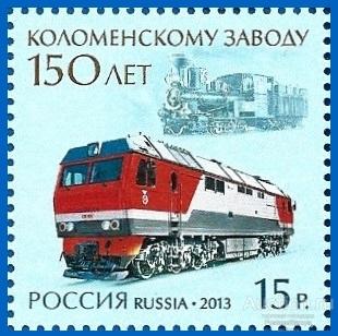 2013 Россия 1727. 150 лет Коломенскому заводу** MNHOG (ЧБН)