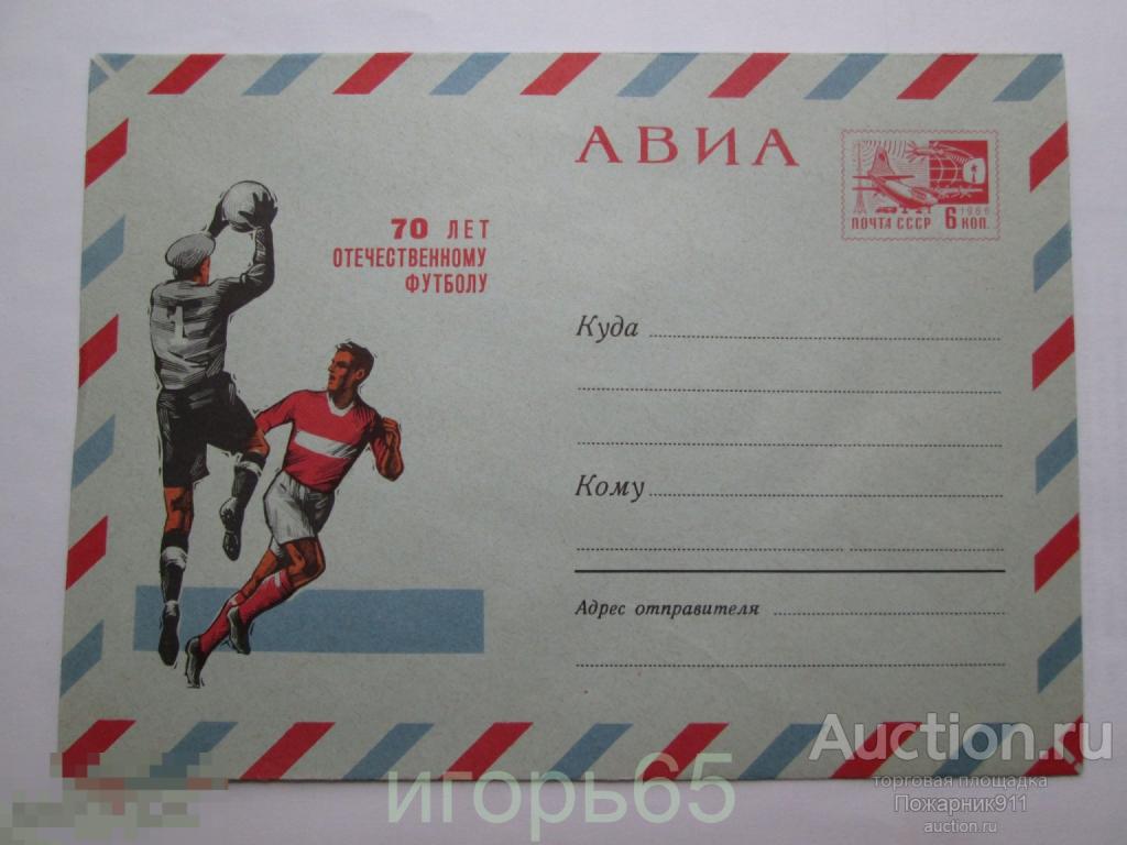 Конверт  Авиа  70 лет Отечественному футболу