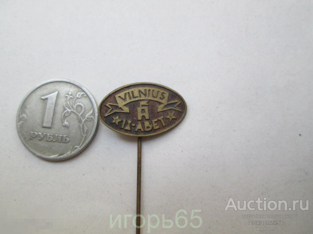 Значок Вильнюс Эсперанто  Т.М. Редкий!