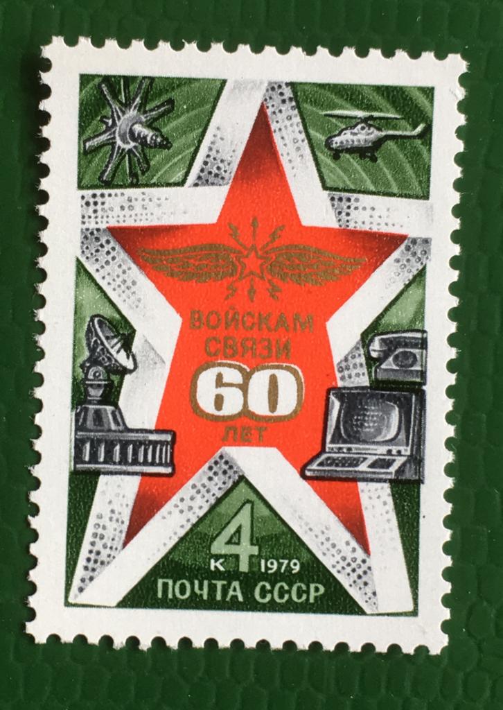 Марка чистая. 60-летие войск связи СССР. СССР 1979 г.