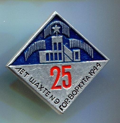 ВОРКУТА. 25 ЛЕТ ШАХТЕ № 9 . ЭТПК