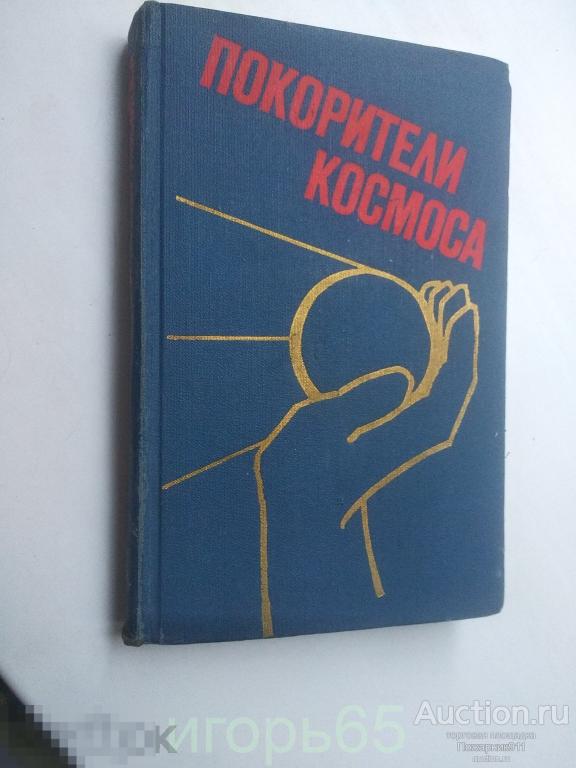 Киселев А., Покорители космоса  1971