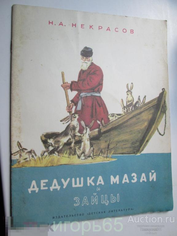 Детская книга СССР.  Дедушка Мазай и зайцы Н.А.Некрасов 1985