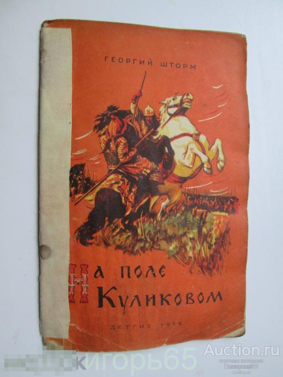На поле Куликовом! Г.Шторм. Детгиз 1954 г