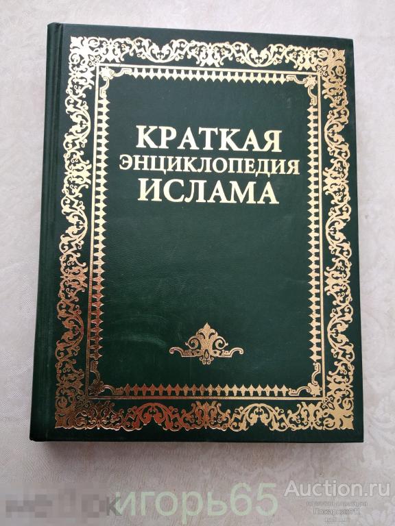 Гордон Ньюби. Краткая энциклопедия ислама. ФАИР-ПРЕСС 2007г