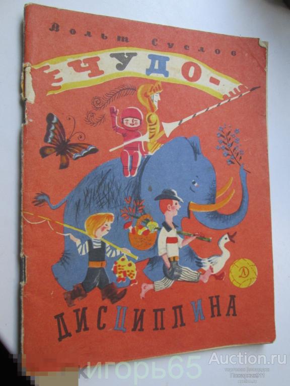 Чудо Дисциплина Суслов 1968 г