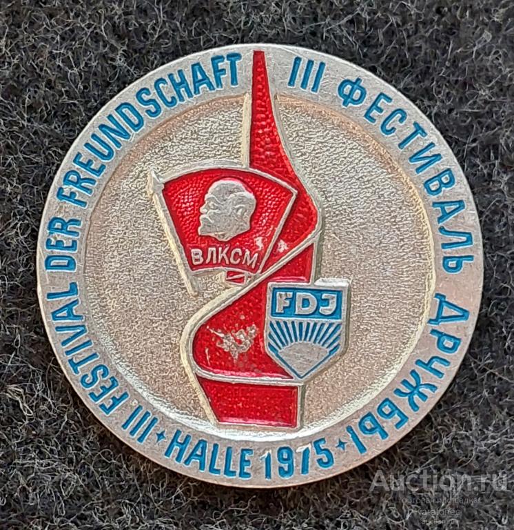 ВЛКСМ.Комсомол.  FDJ. СССР-ГДР III Фестиваль дружбы.1975