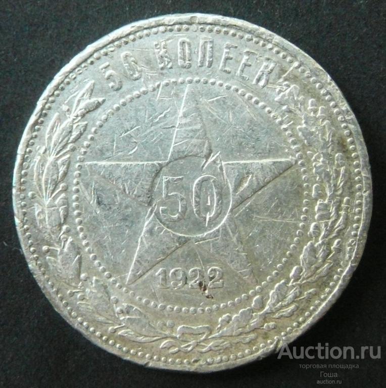 50 копеек 1922 года, ПЛ, серебро 900, 9.89г. (#135). Серебряный полтинник