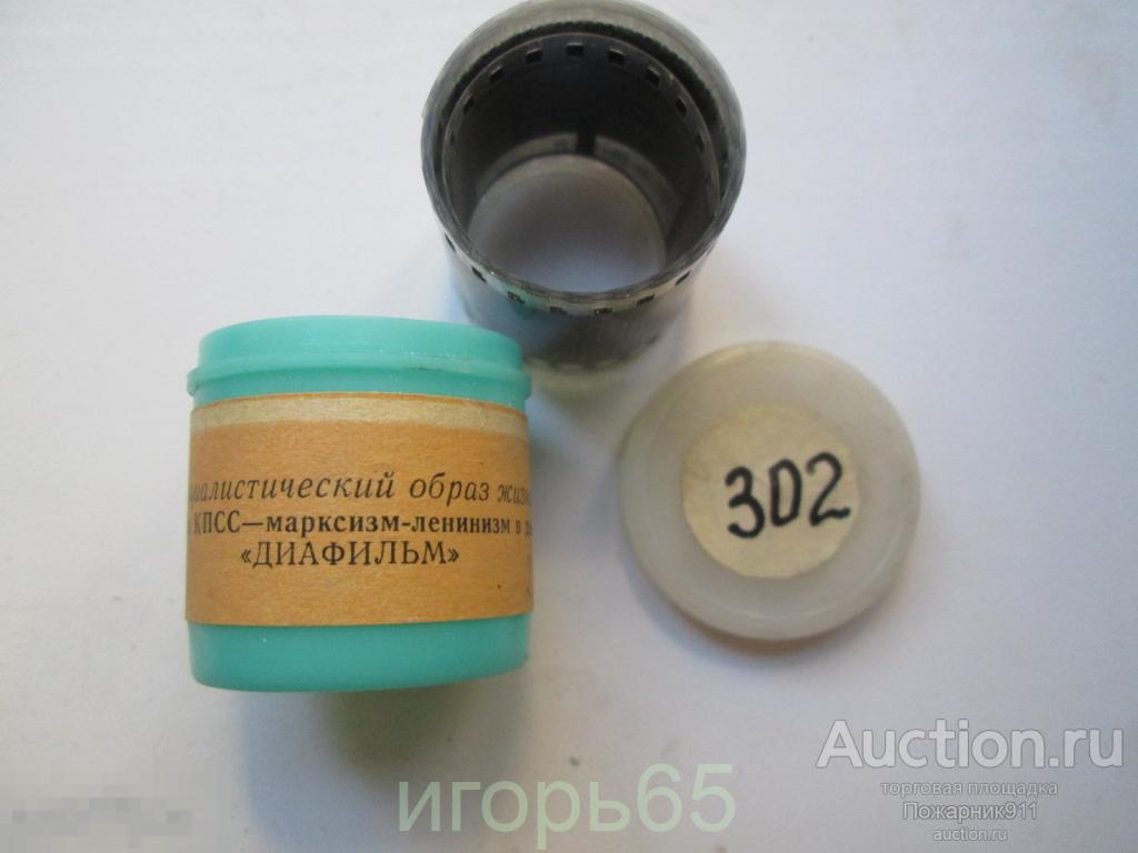 Диафильм      Социалистический образ жизни   Политика КПСС-марксизм-ленинизм в действии