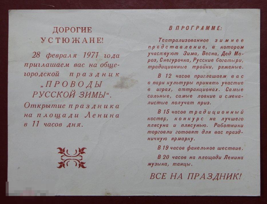 Приглашение на проводы русской зимы в Великом Устюге. 1971 год. СССР