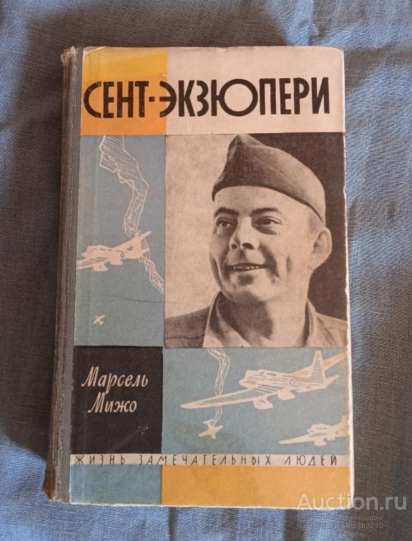 Мижо Марсель " Сент - Экзюпери ". Серия " Жизнь замечательных людей. Серия биографий. Выпуск 9 (365)