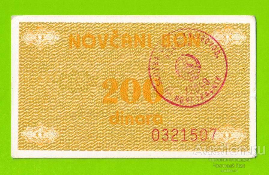 Босния и Герцеговина (Novi Travnik) - 200 динаров - 1992 - XF+!!!