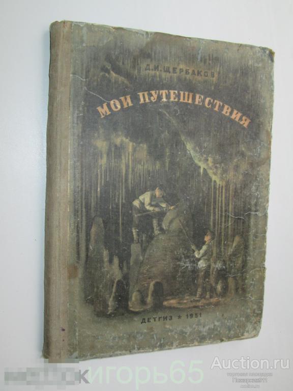 книга ЩЕРБАКОВ - МОИ ПУТЕШЕСТВИЯ ( Детгиз 1951 год )