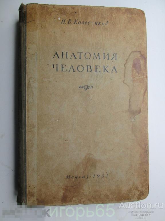 анатомия человека  колесников  1951 г