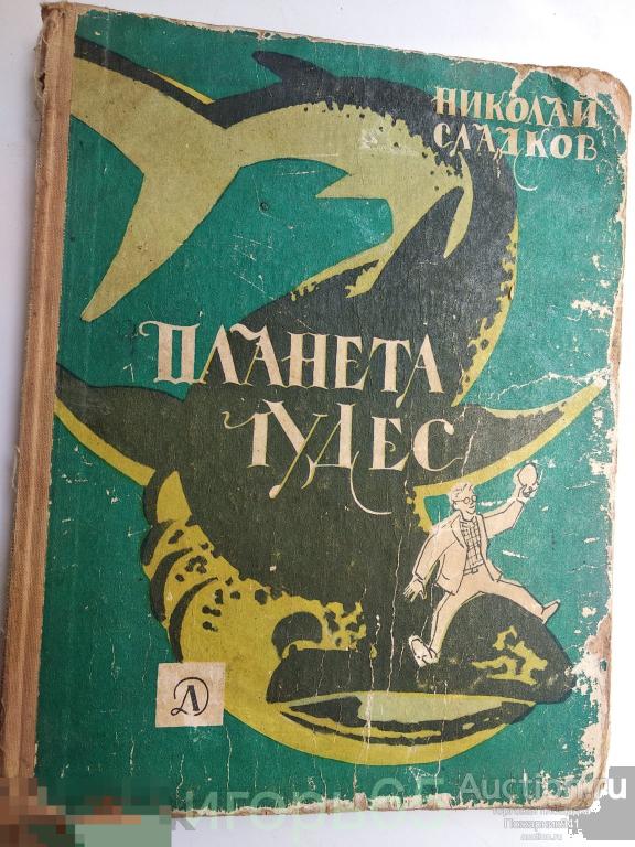 Н.Сладков. Планета чудес. 1966г.
